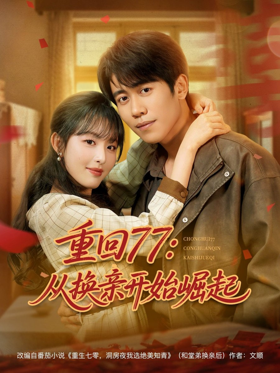 重回77：从换亲开始崛起&amp;amp;重回77从换亲开始崛起