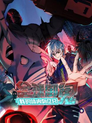 全球御鬼：我的体内有亿只鬼 动态漫画