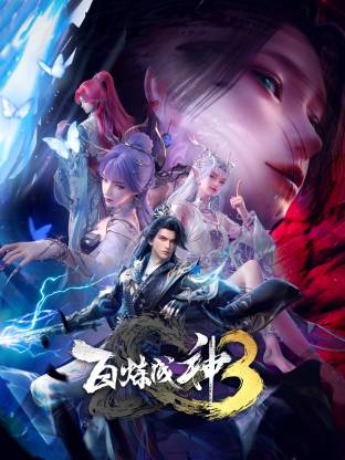 百炼成神3